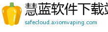 慧蓝软件下载站
